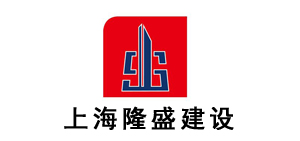 魯科重工合作客戶-上海隆盛建設(shè)