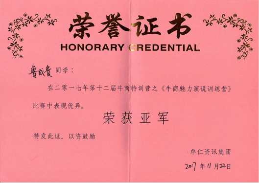 小型混凝土輸送泵廠家榮譽(yù)證書之《牛商魅力演說訓(xùn)練營(yíng)》篇