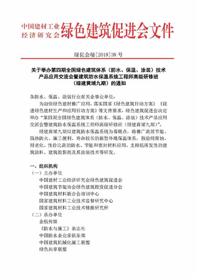 全國綠色建筑體系（防水、保溫、涂裝）技術 產品應用交流會暨建筑防水保溫系統工程師高級研修班