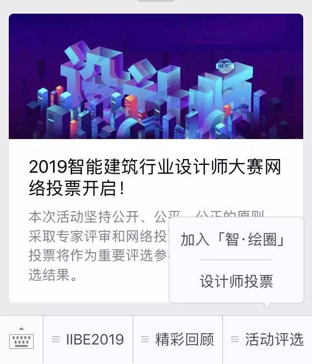  2019智能建筑行業(yè)設計師大賽網(wǎng)絡投票