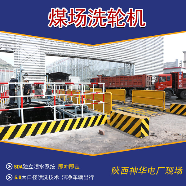 電場(chǎng)煤場(chǎng)車(chē)輛洗車(chē)機(jī)