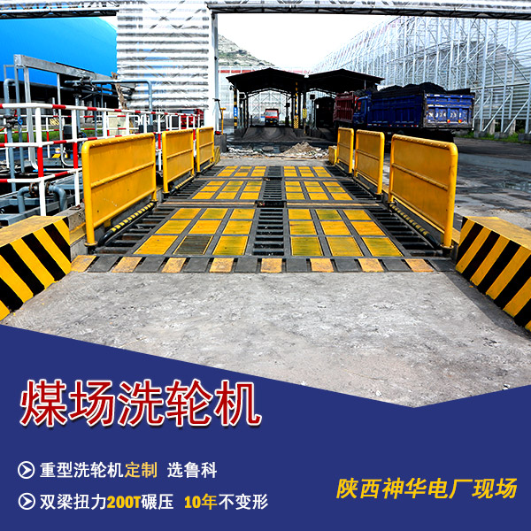煤泥車(chē)輛沖洗設(shè)備