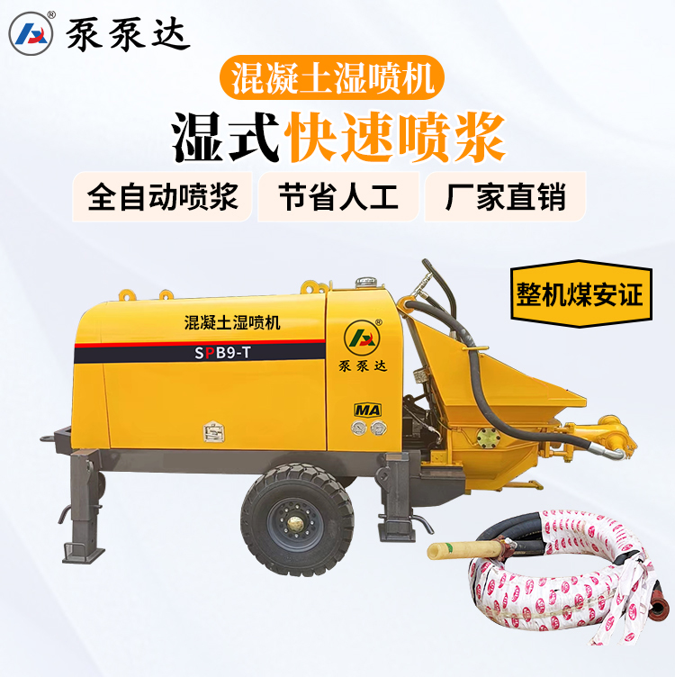 混凝土濕噴機